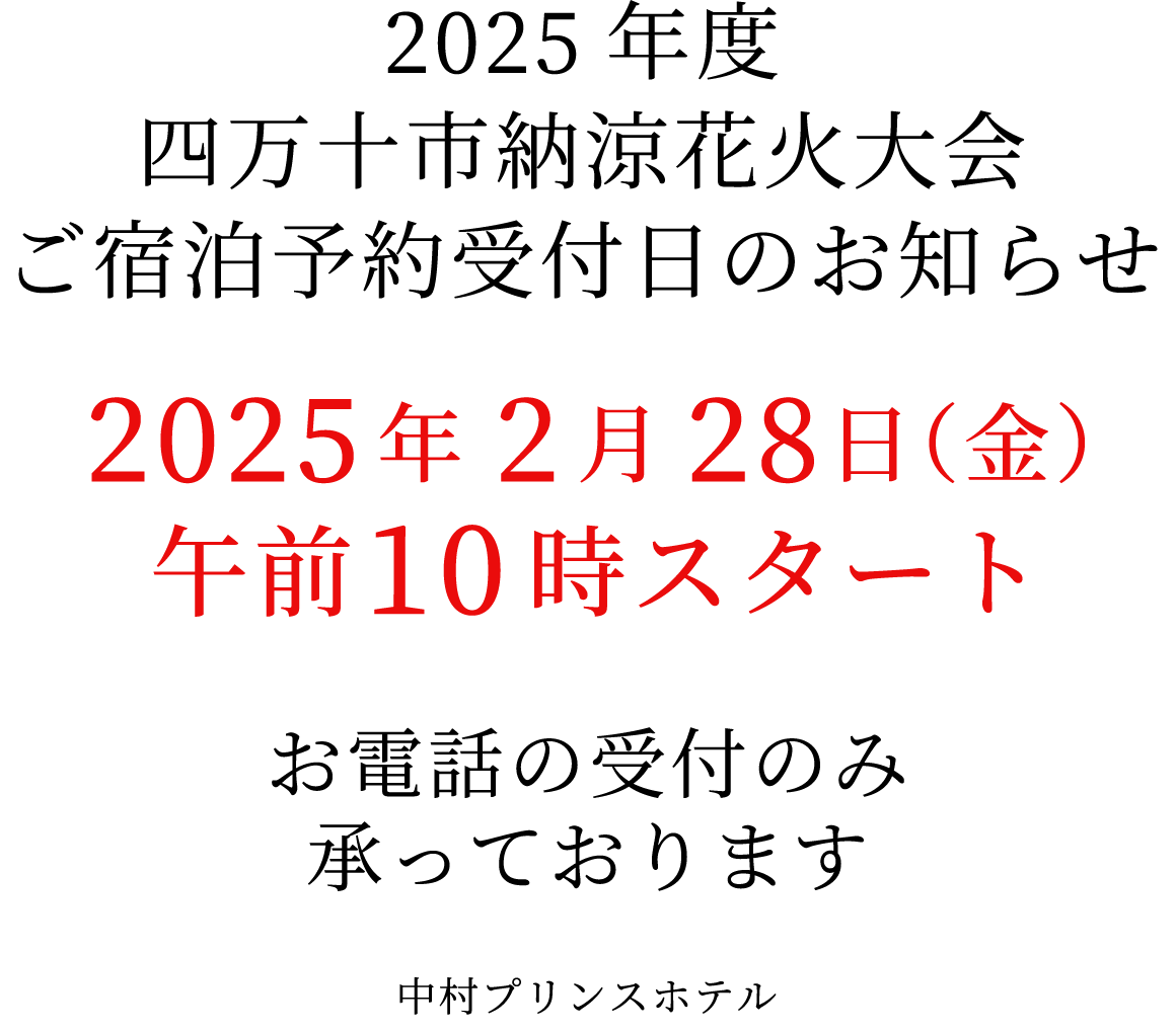 【2025年度 四万十市納涼花火大会 ご宿泊予約受付日のお知らせ】2025年2月28日（金）午前10時スタート（お電話の受付のみ承っております）